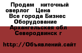 Продам 5-ниточный оверлог › Цена ­ 22 000 - Все города Бизнес » Оборудование   . Архангельская обл.,Северодвинск г.